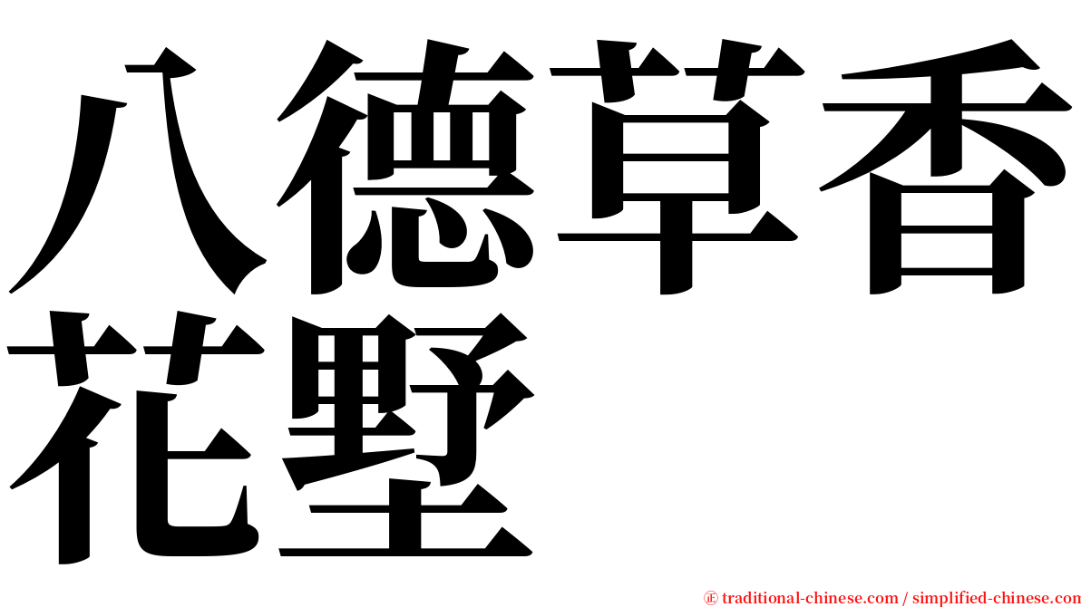 八德草香花墅 serif font