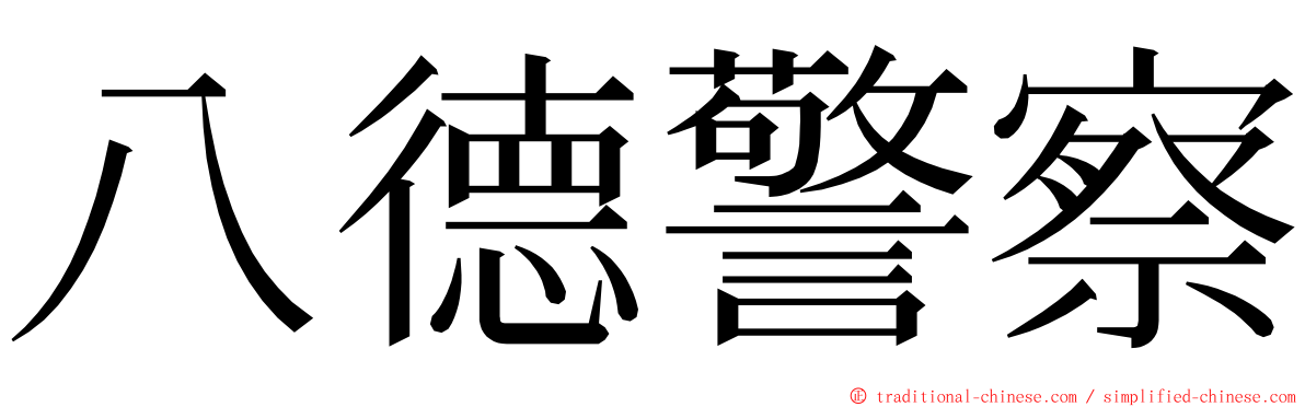 八德警察 ming font