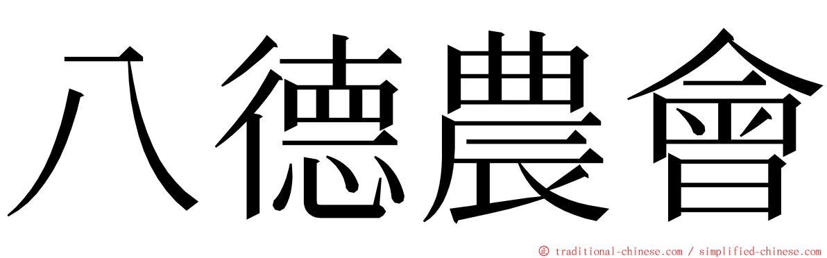 八德農會 ming font