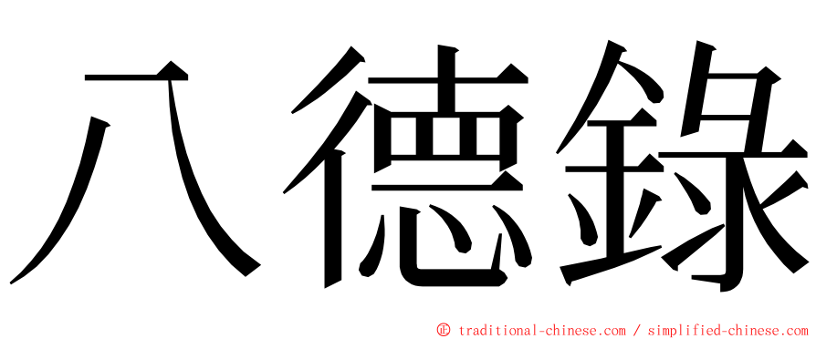 八德錄 ming font