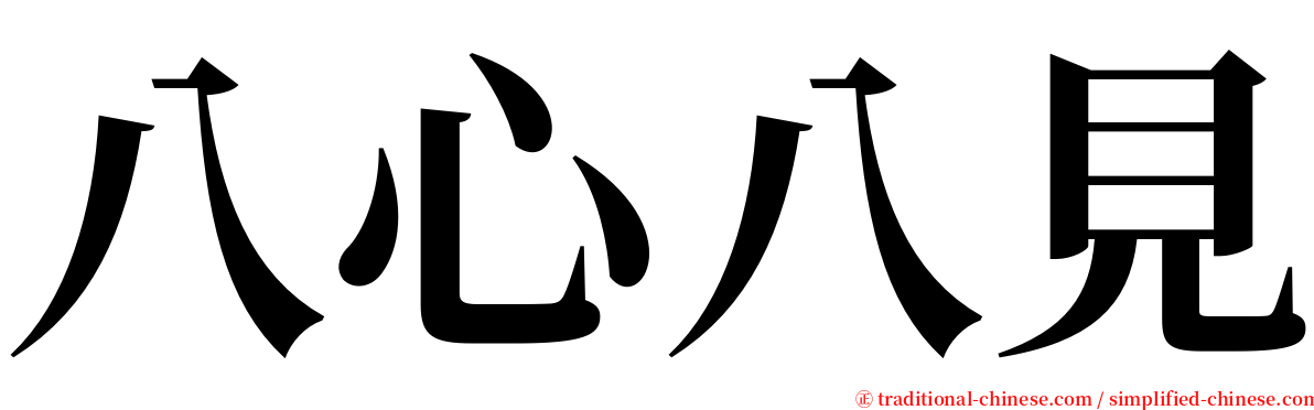 八心八見 serif font