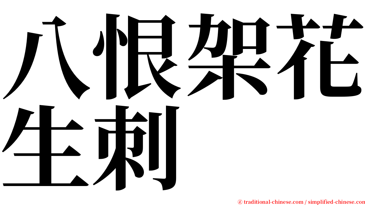 八恨架花生刺 serif font