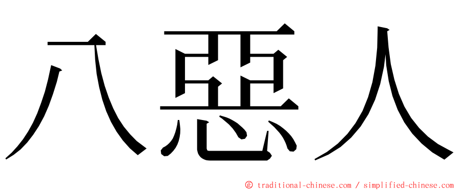 八惡人 ming font