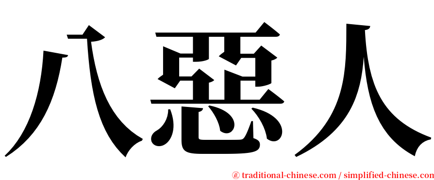 八惡人 serif font