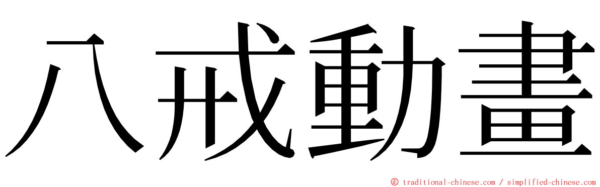 八戒動畫 ming font