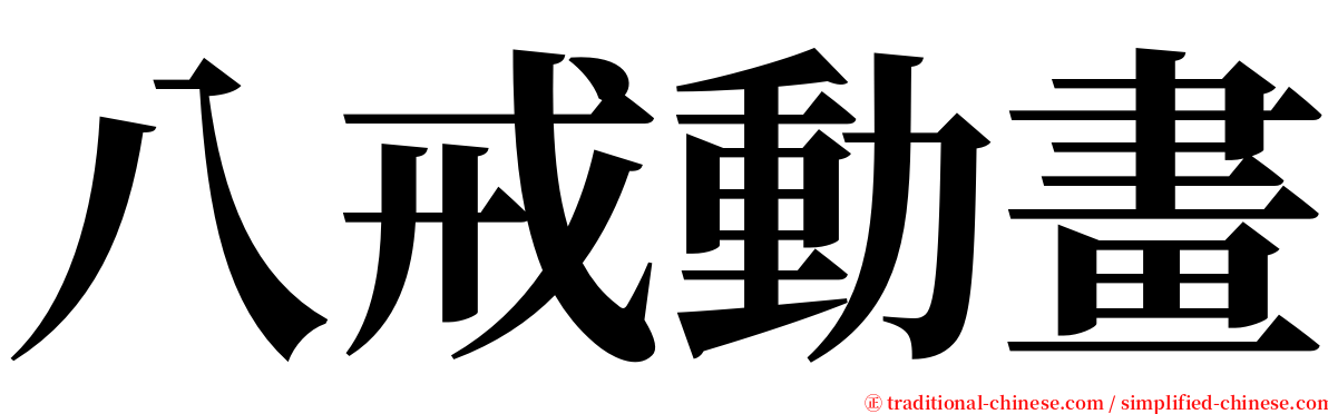 八戒動畫 serif font