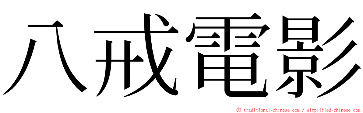 八戒電影 ming font