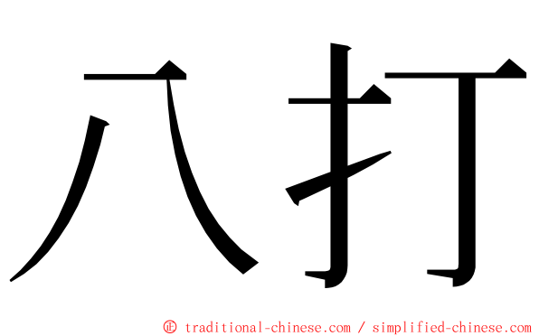 八打 ming font