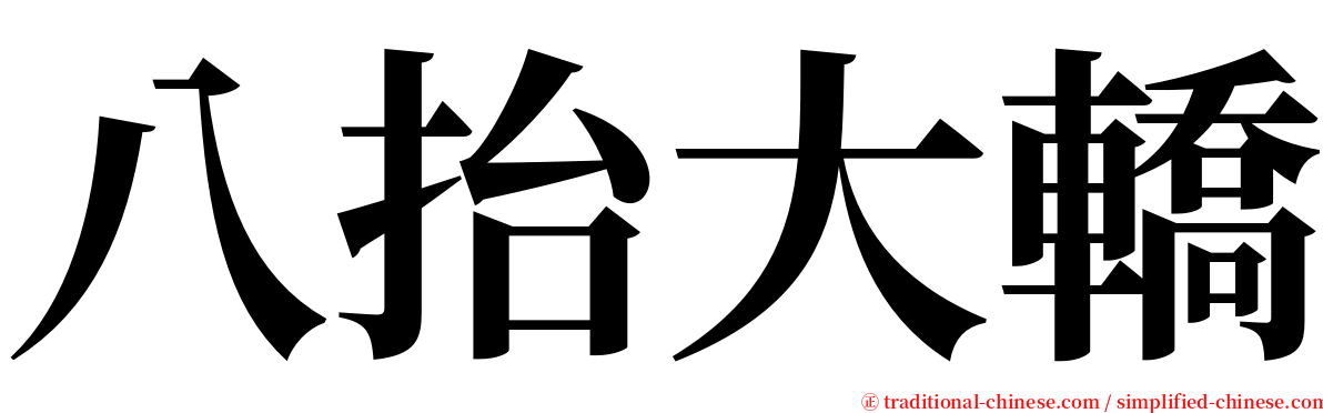 八抬大轎 serif font