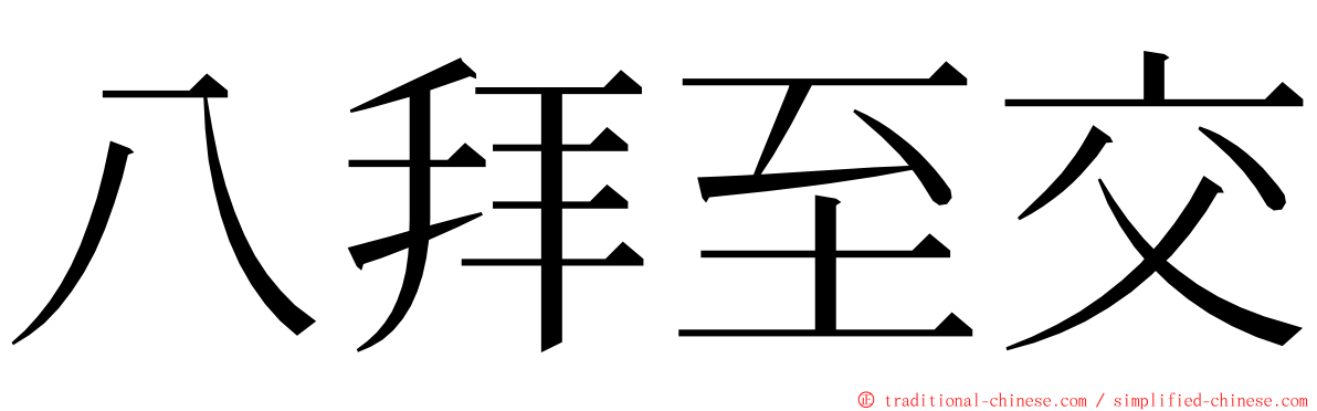 八拜至交 ming font