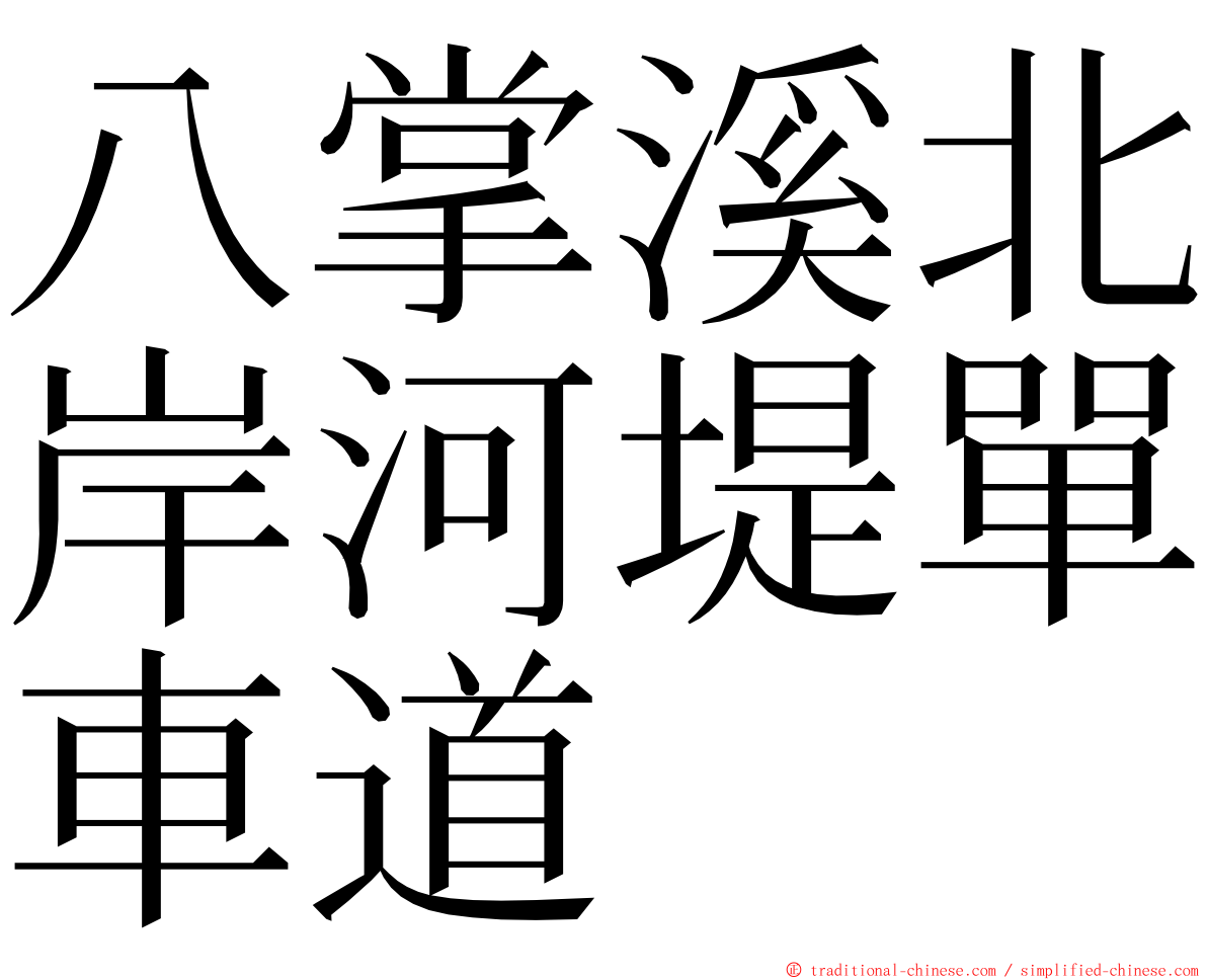 八掌溪北岸河堤單車道 ming font