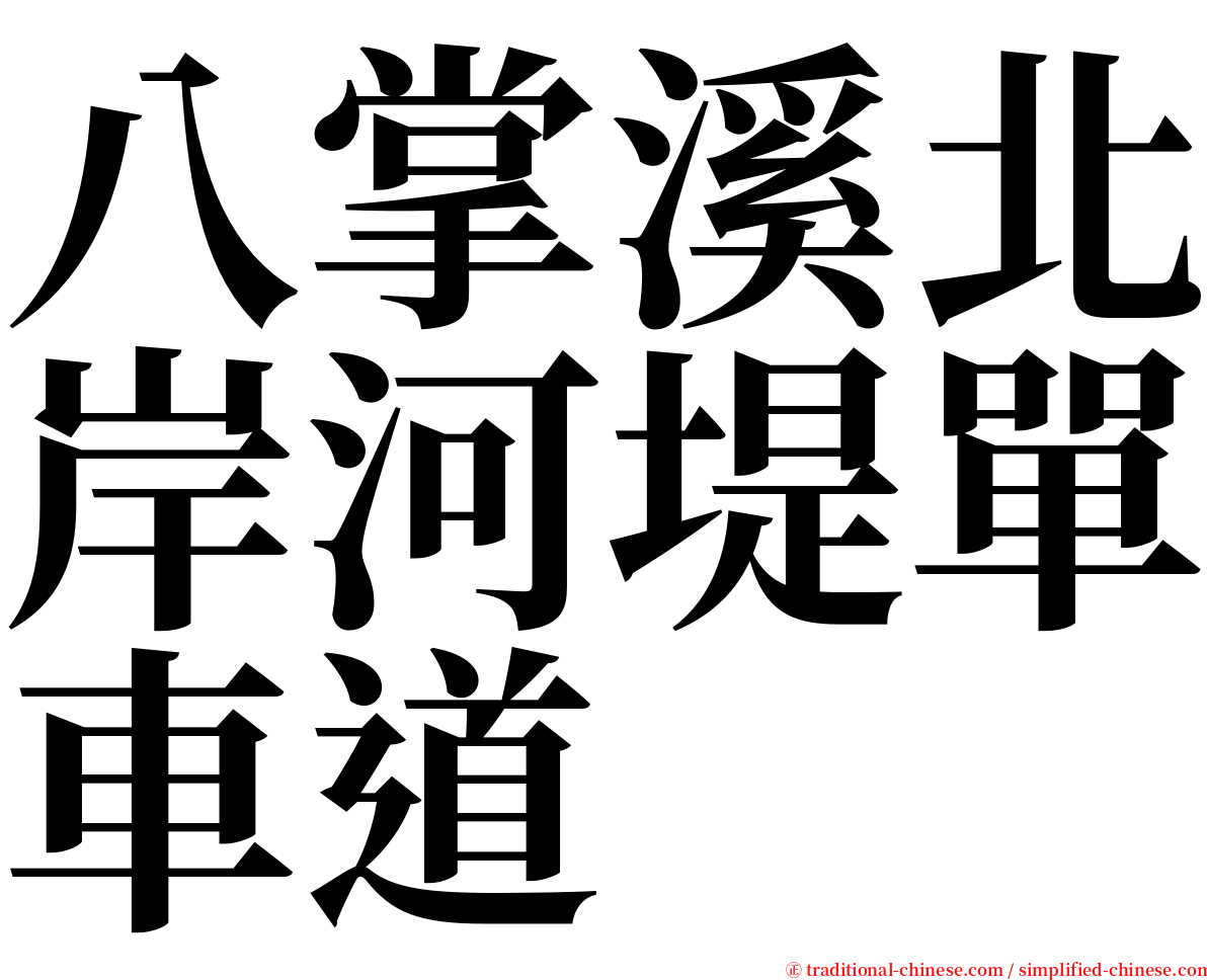 八掌溪北岸河堤單車道 serif font