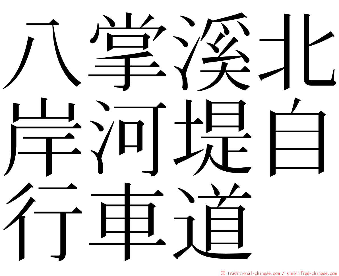 八掌溪北岸河堤自行車道 ming font