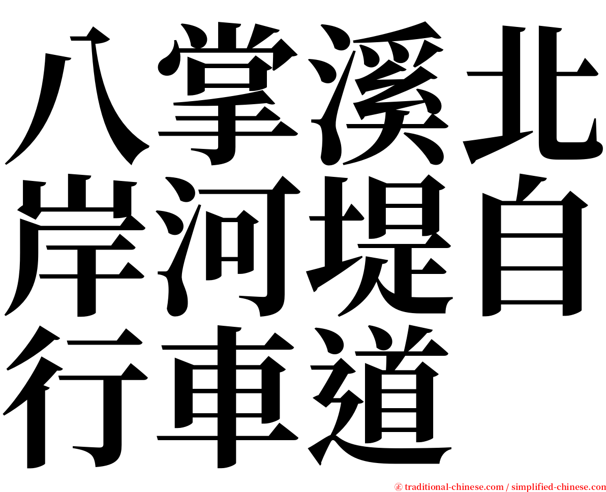 八掌溪北岸河堤自行車道 serif font