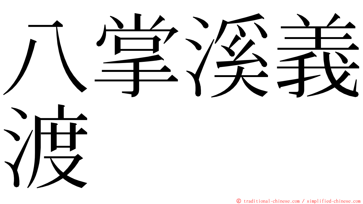 八掌溪義渡 ming font