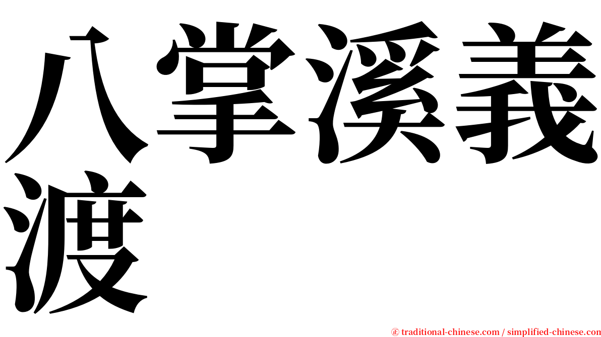 八掌溪義渡 serif font