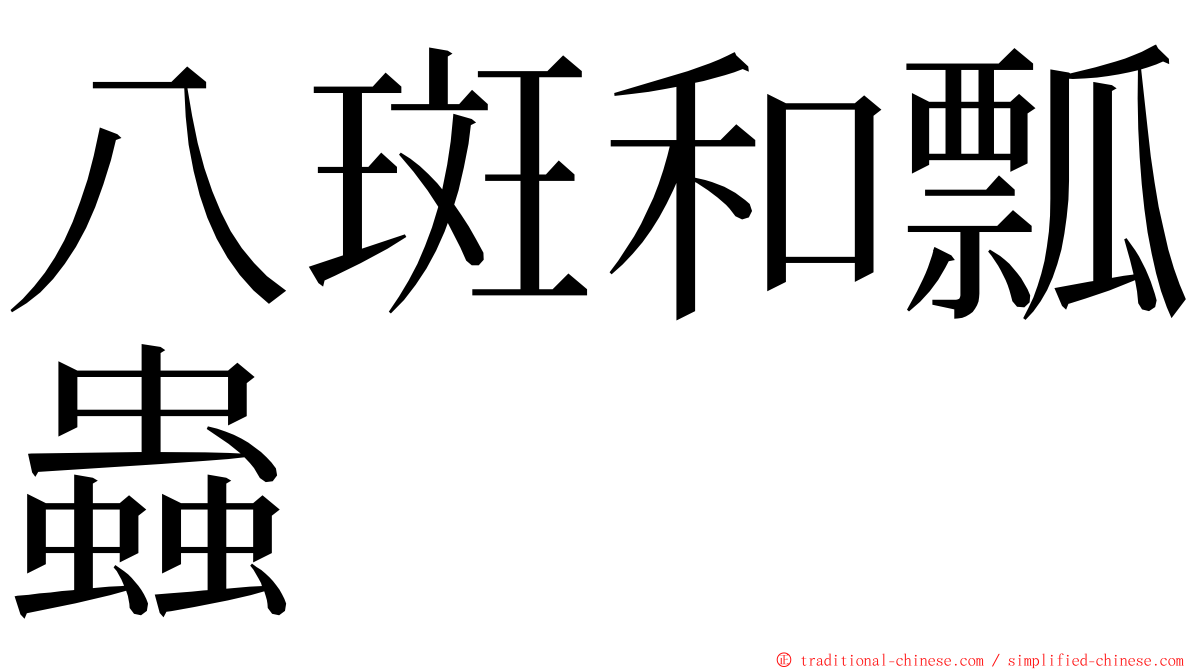 八斑和瓢蟲 ming font