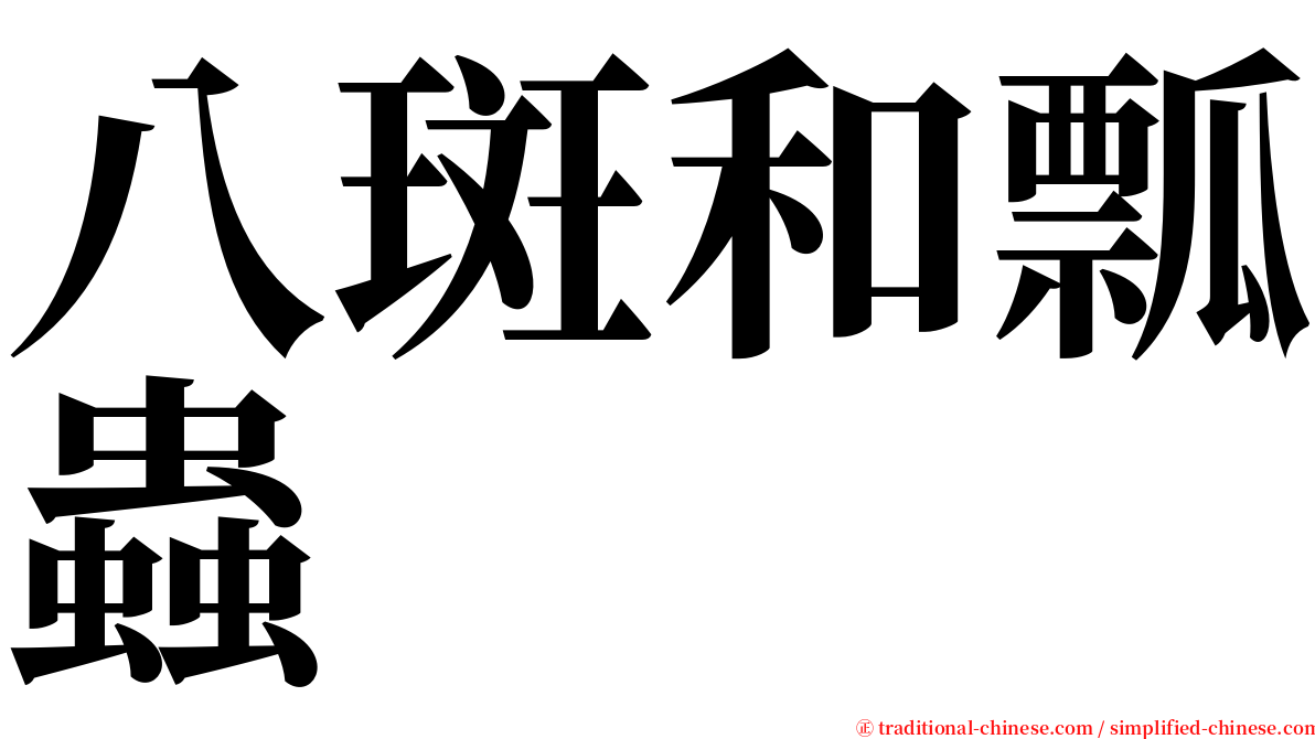 八斑和瓢蟲 serif font