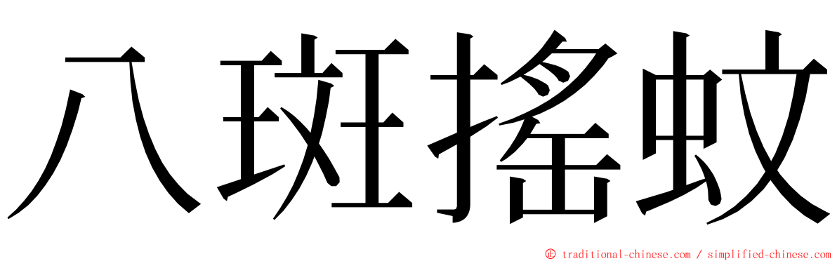 八斑搖蚊 ming font