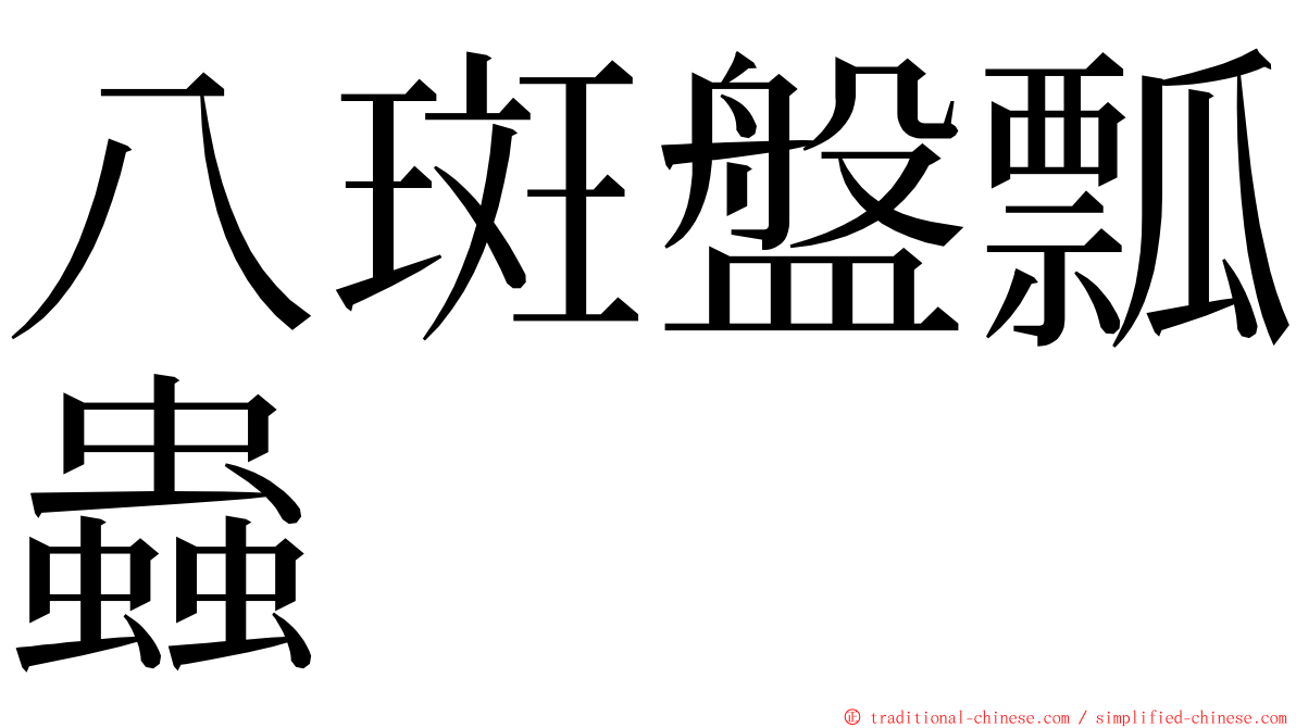 八斑盤瓢蟲 ming font