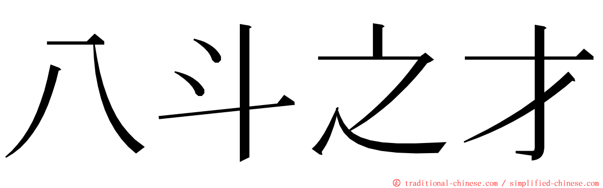 八斗之才 ming font