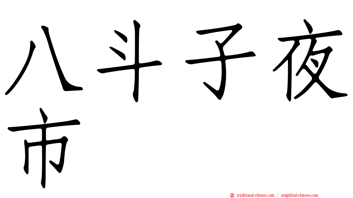 八斗子夜市