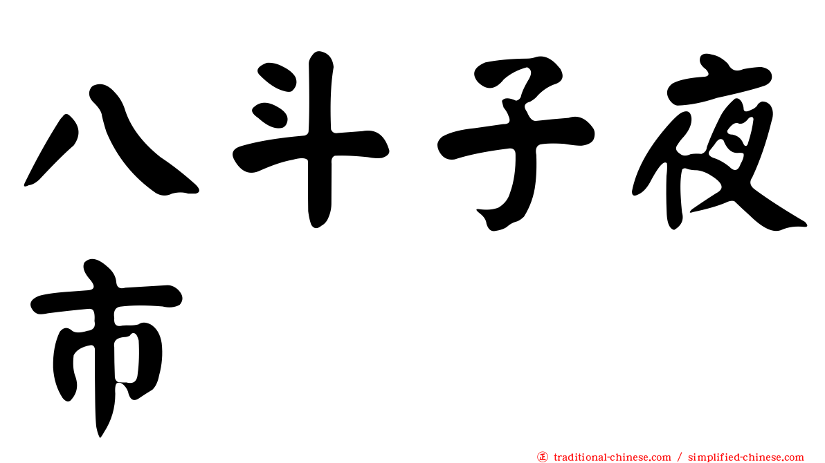 八斗子夜市