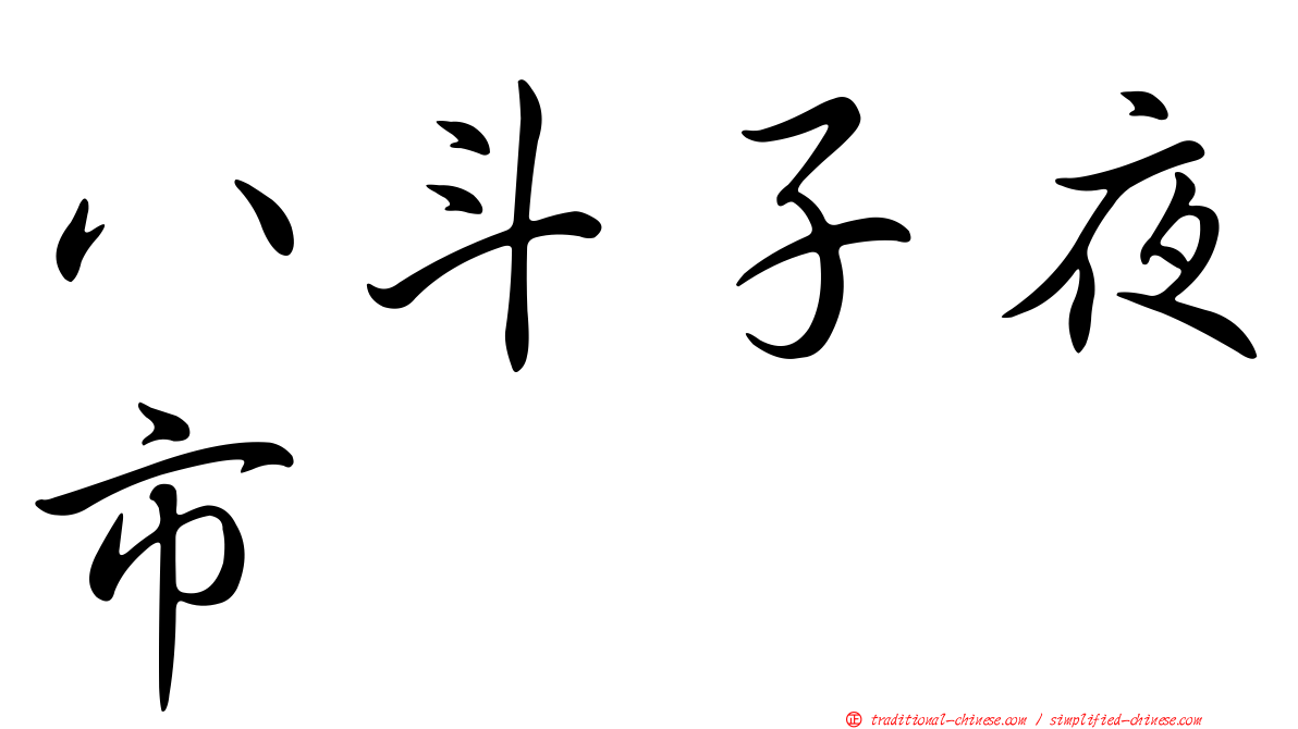 八斗子夜市