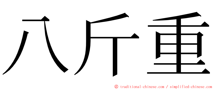 八斤重 ming font