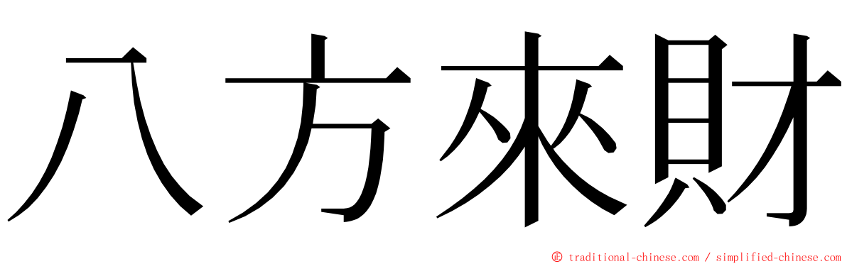 八方來財 ming font