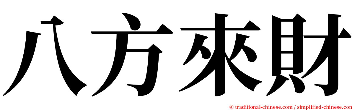 八方來財 serif font