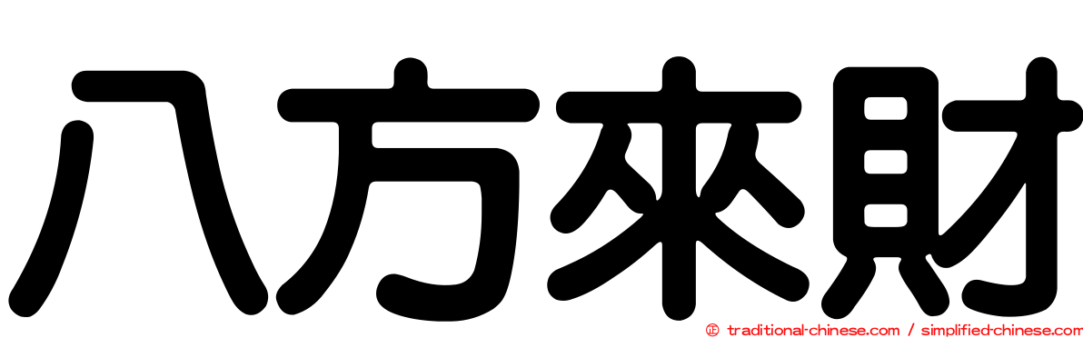 八方來財