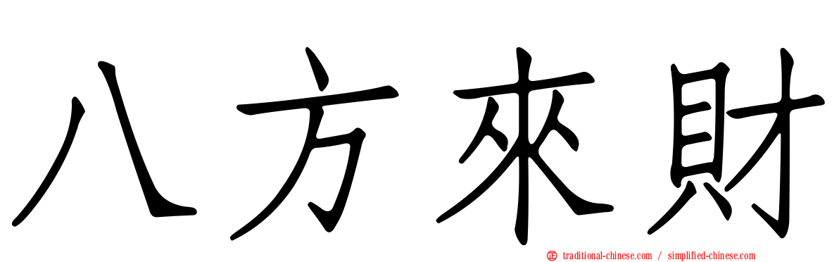 八方來財