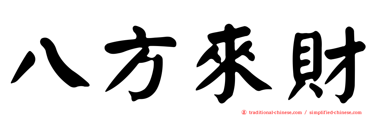 八方來財