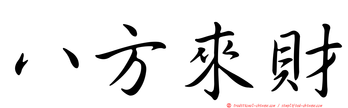 八方來財