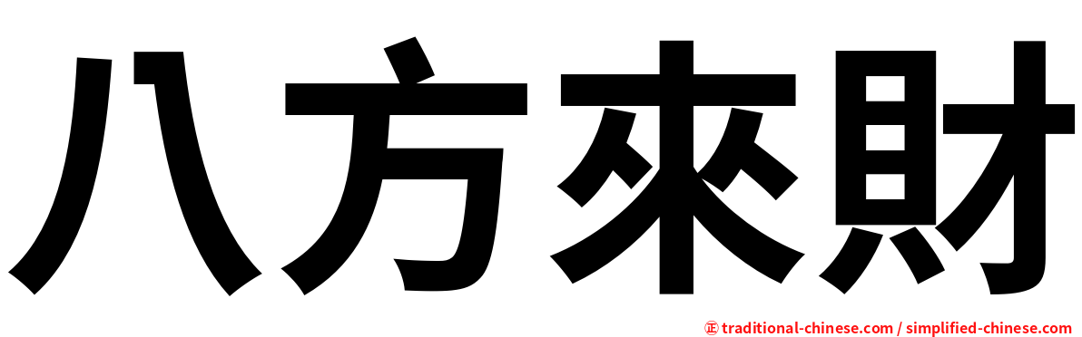 八方來財