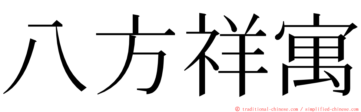 八方祥寓 ming font