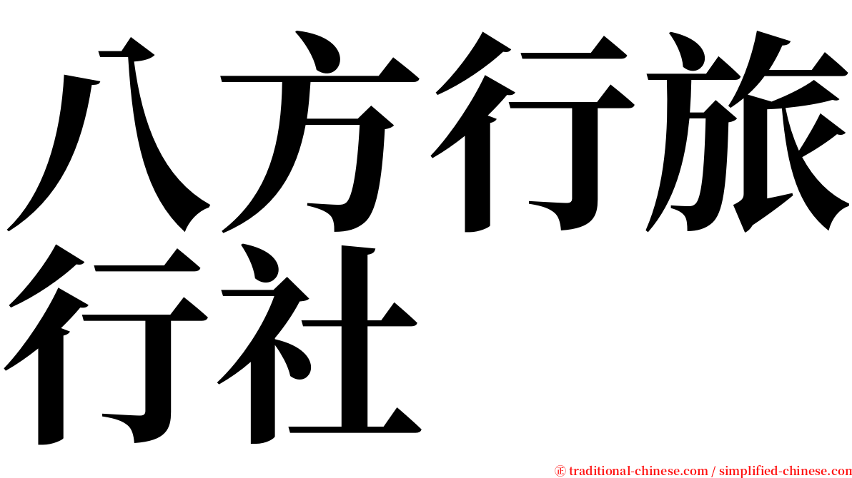 八方行旅行社 serif font