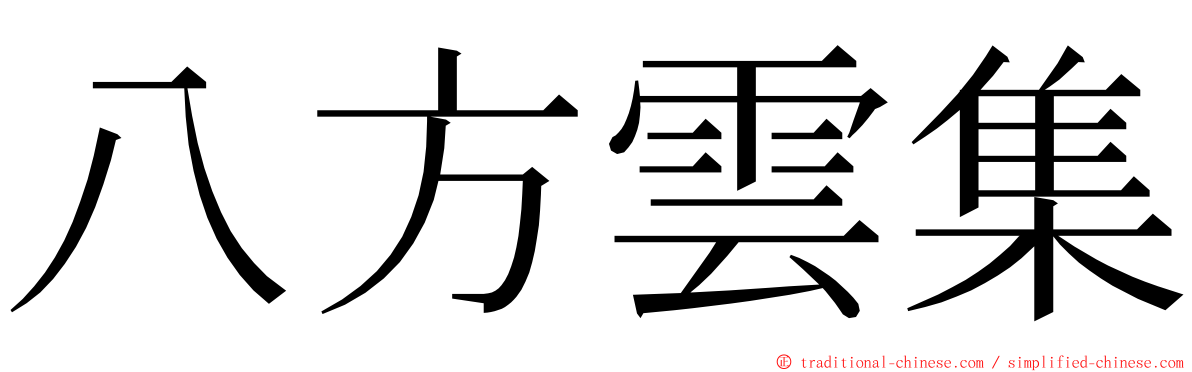 八方雲集 ming font