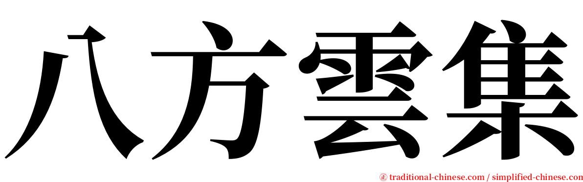 八方雲集 serif font