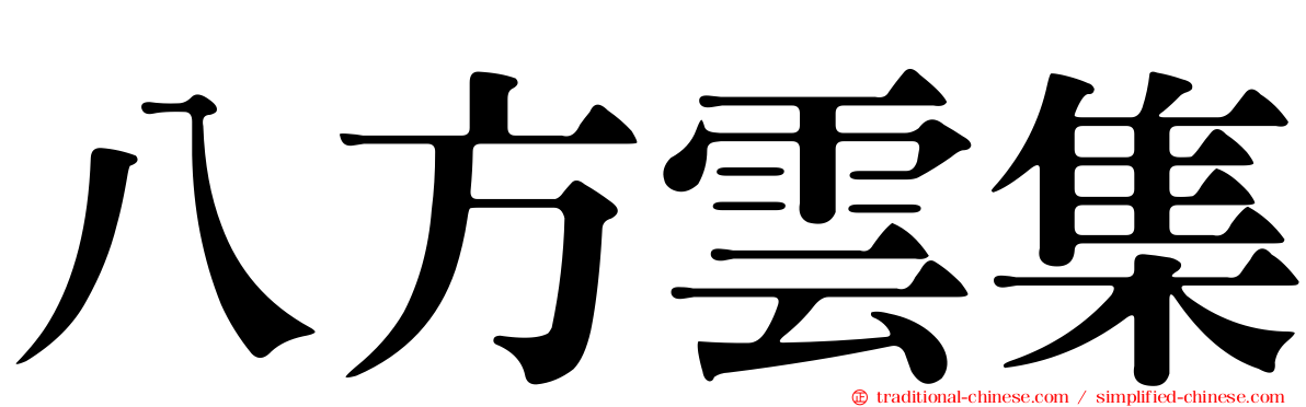 八方雲集