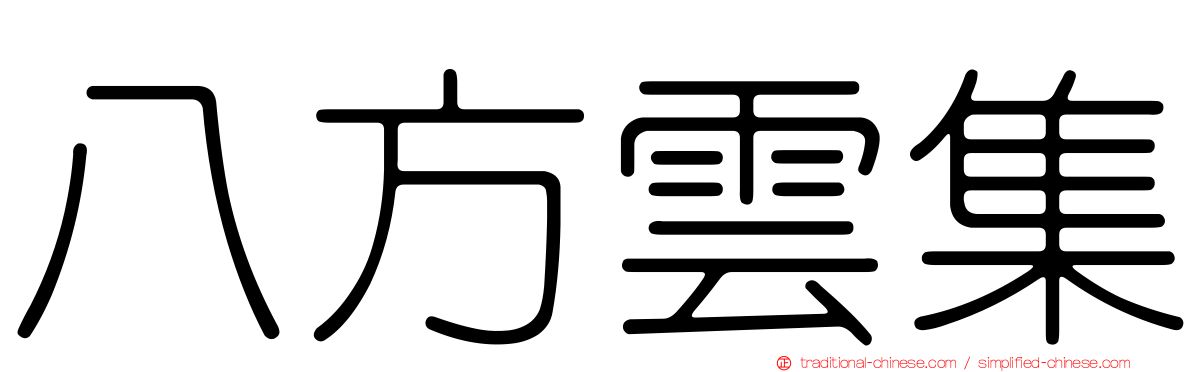 八方雲集