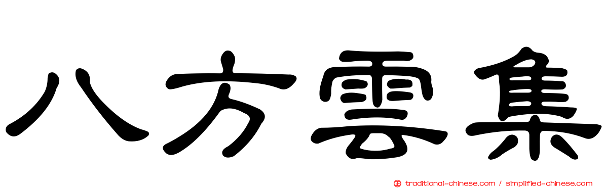 八方雲集