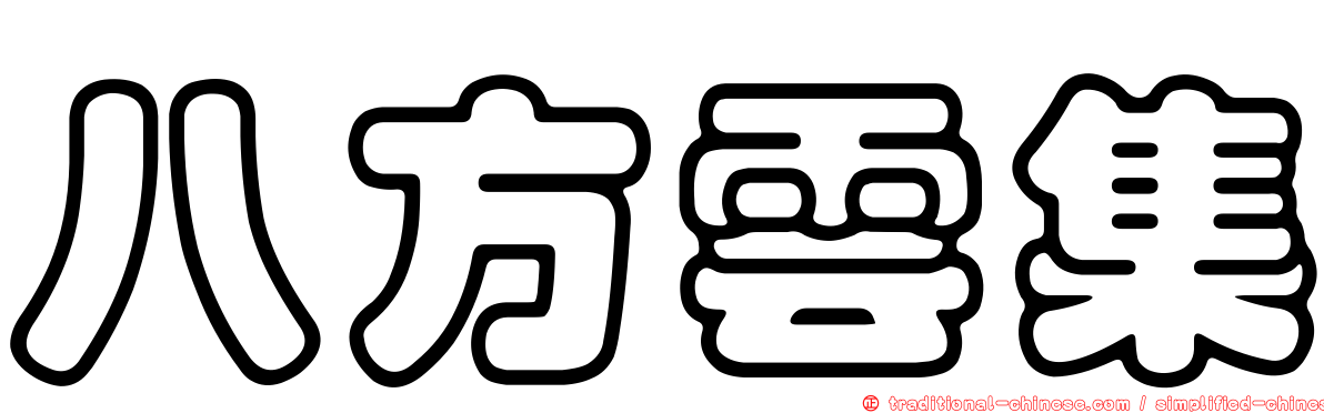 八方雲集