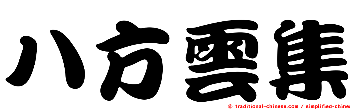八方雲集