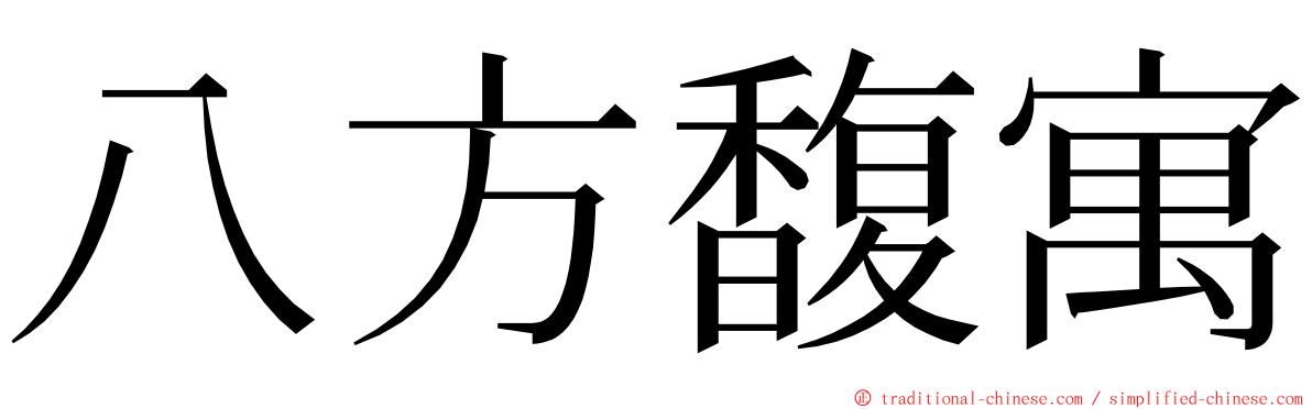 八方馥寓 ming font