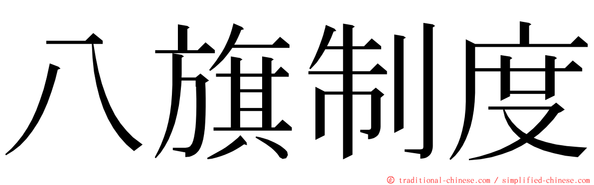 八旗制度 ming font