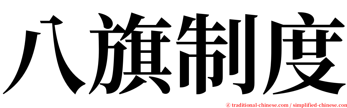 八旗制度 serif font