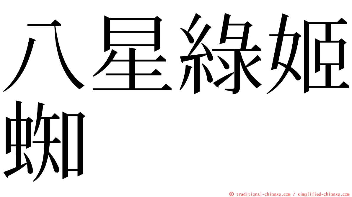 八星綠姬蜘 ming font