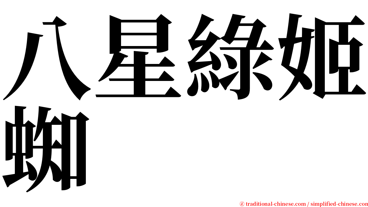 八星綠姬蜘 serif font